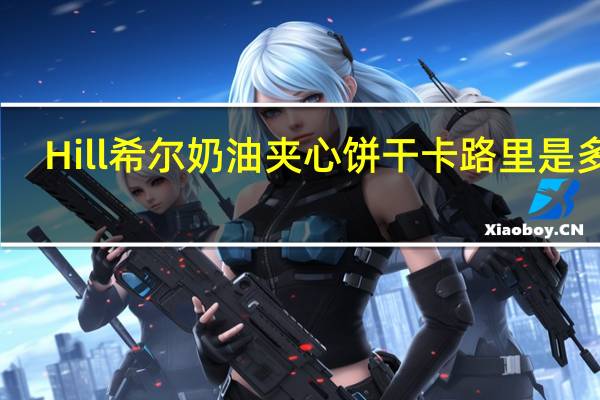 Hill 希尔 奶油夹心饼干卡路里是多少