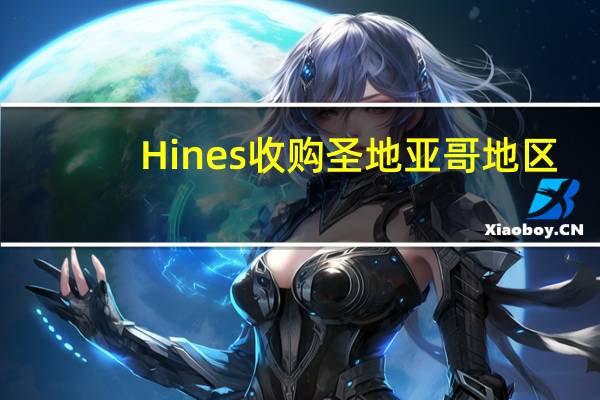 Hines收购圣地亚哥地区