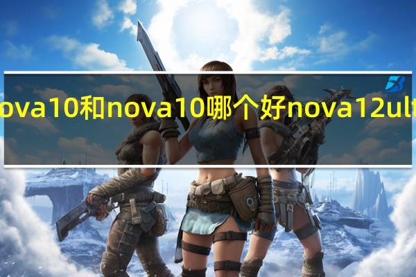 Hinova10和nova10哪个好 nova12ultra星耀版
