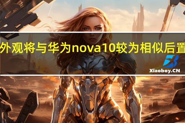 Hinova10的外观将与华为nova10较为相似后置镜头模组为椭圆形