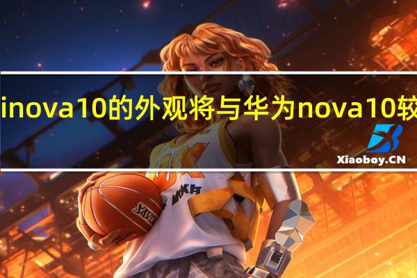 Hinova10的外观将与华为nova10较为相似
