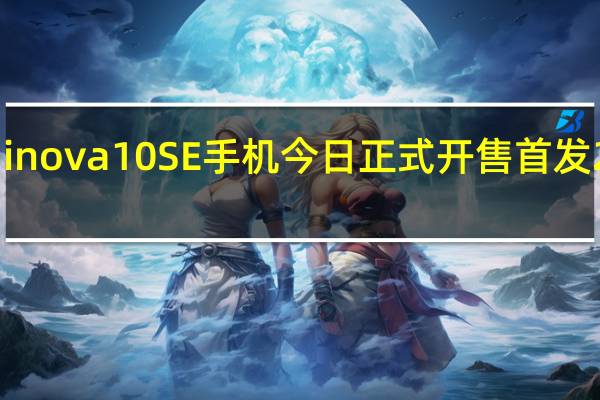 Hinova10SE手机今日正式开售首发2199元