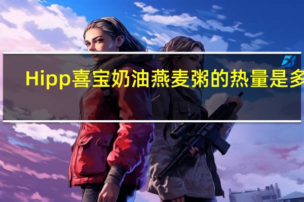 Hipp 喜宝 奶油燕麦粥的热量是多少