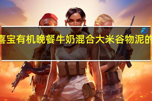 Hipp 喜宝 有机晚餐牛奶混合大米谷物泥的热量是多少