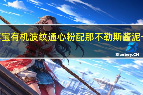 Hipp 喜宝 有机波纹通心粉配那不勒斯酱泥卡路里是多少