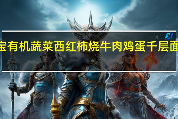 Hipp 喜宝 有机蔬菜西红柿烧牛肉鸡蛋千层面的热量是多少