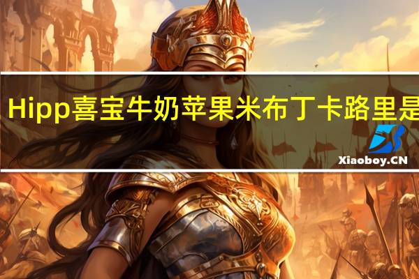 Hipp 喜宝 牛奶苹果米布丁卡路里是多少