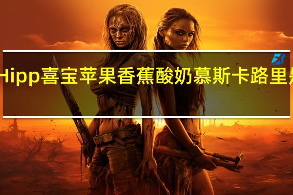 Hipp 喜宝 苹果香蕉酸奶慕斯卡路里是多少