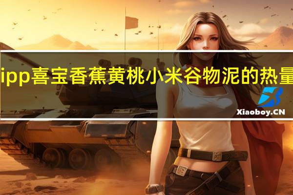 Hipp 喜宝 香蕉黄桃小米谷物泥的热量是多少