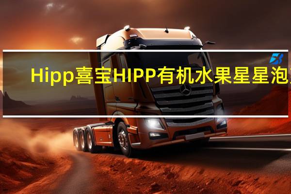 Hipp 喜宝 HIPP 有机水果星星泡芙 (橙子葡萄苹果)的热量是多少