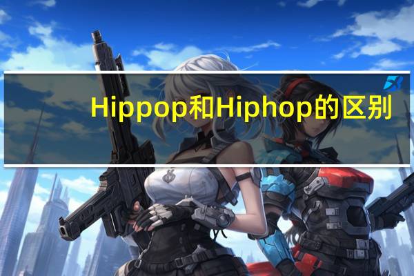Hippop和Hiphop的区别