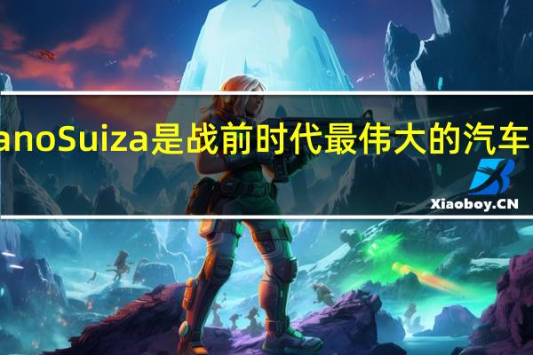HispanoSuiza是战前时代最伟大的汽车制造商之一