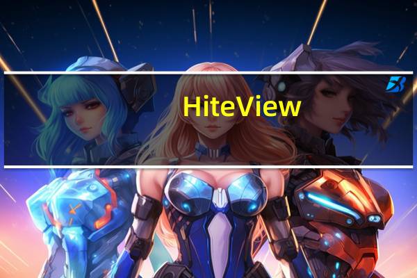 HiteView(图像采集处理软件) V1.0.2 官方版（HiteView(图像采集处理软件) V1.0.2 官方版功能简介）