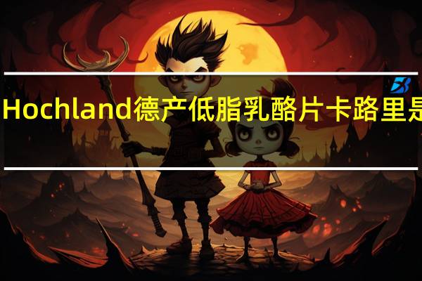 Hochland 德产低脂乳酪片卡路里是多少
