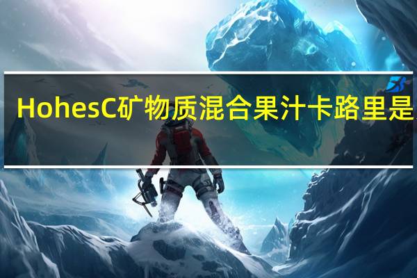 HohesC 矿物质混合果汁卡路里是多少