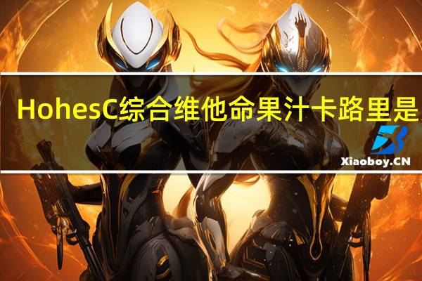 HohesC 综合维他命果汁卡路里是多少