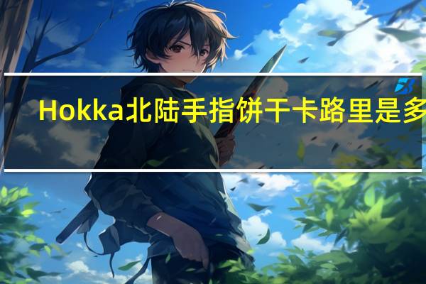 Hokka 北陆手指饼干卡路里是多少