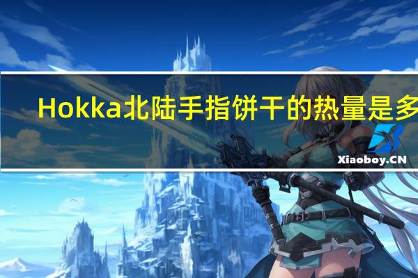Hokka 北陆手指饼干的热量是多少
