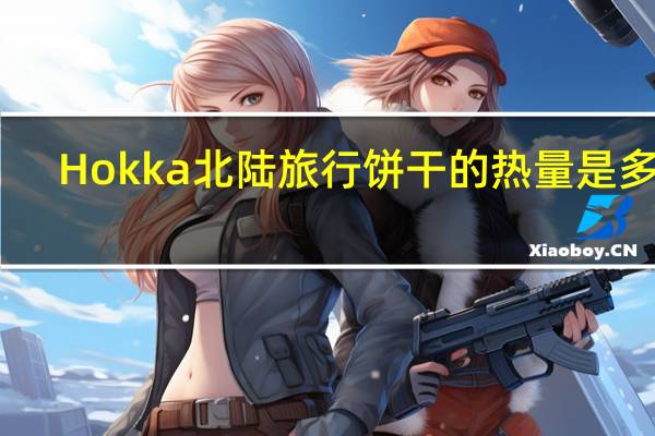 Hokka 北陆旅行饼干的热量是多少