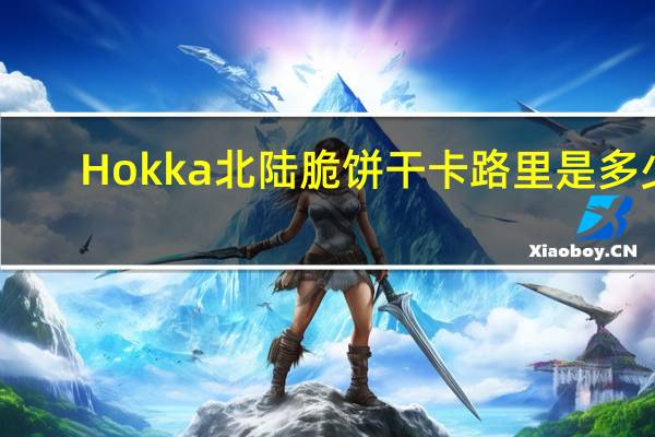 Hokka 北陆脆饼干卡路里是多少