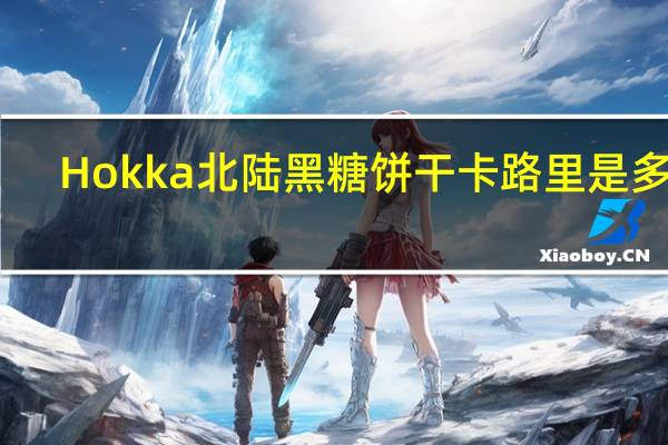 Hokka 北陆黑糖饼干卡路里是多少