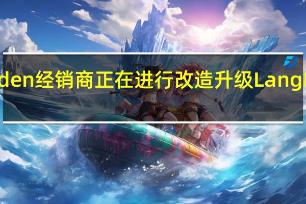 Holden经销商正在进行改造升级Lang Lang赛道