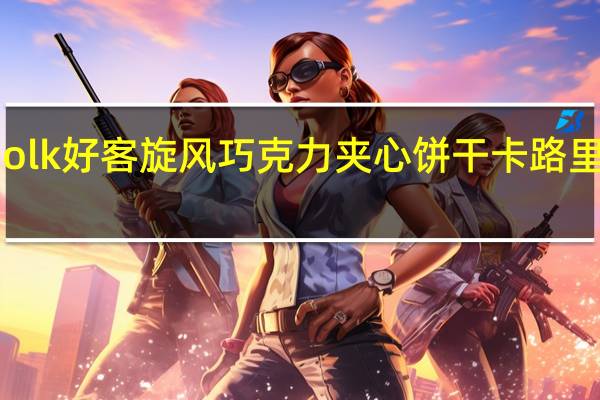Holk 好客旋风巧克力夹心饼干卡路里是多少