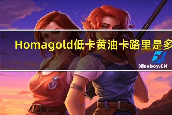 Homagold 低卡黄油卡路里是多少