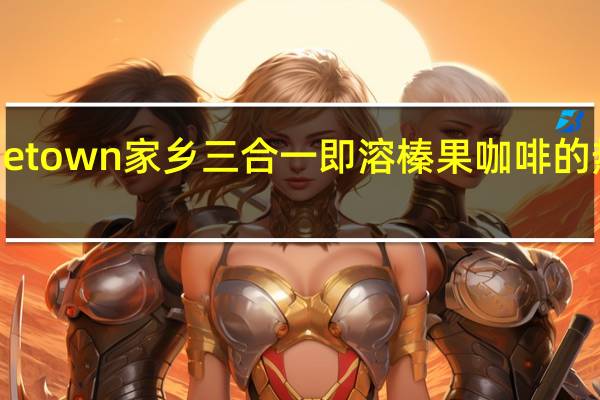 Hometown 家乡 三合一即溶榛果咖啡的热量是多少