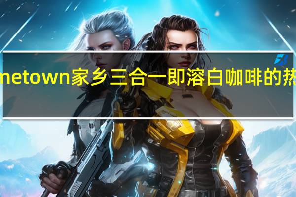 Hometown 家乡 三合一即溶白咖啡的热量是多少