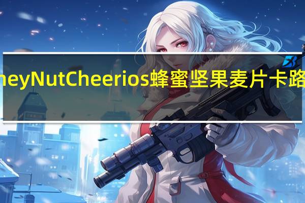 Honey Nut Cheerios 蜂蜜坚果麦片卡路里是多少