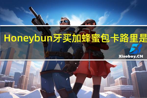 Honeybun 牙买加蜂蜜包卡路里是多少