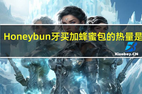 Honeybun 牙买加蜂蜜包的热量是多少
