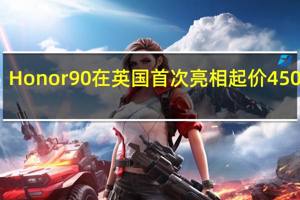 Honor 90在英国首次亮相起价450英镑