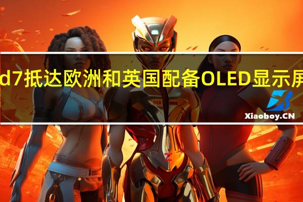 Honor Band 7抵达欧洲和英国 配备OLED显示屏和14天电池寿命
