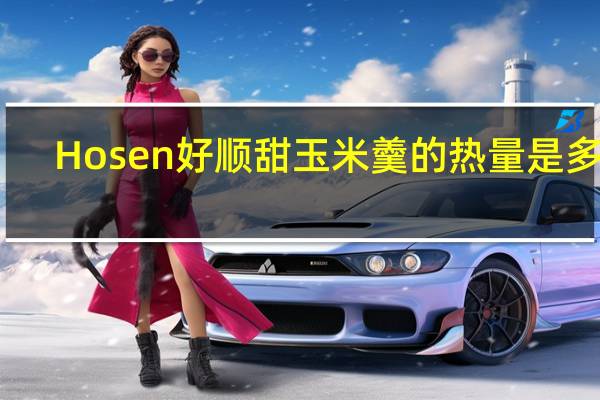 Hosen 好顺 甜玉米羹的热量是多少