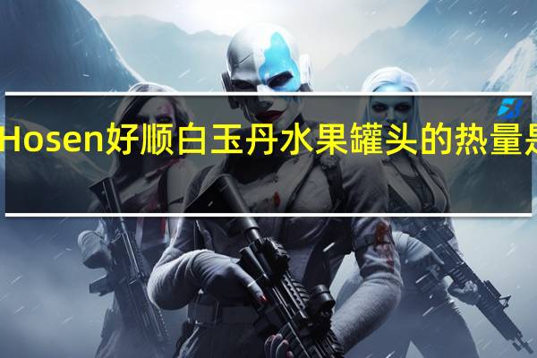 Hosen 好顺 白玉丹水果罐头的热量是多少