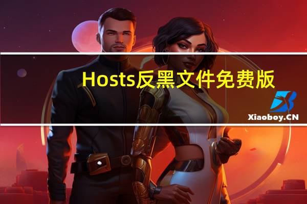 Hosts反黑文件 免费版（Hosts反黑文件 免费版功能简介）