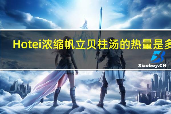 Hotei 浓缩帆立贝柱汤的热量是多少