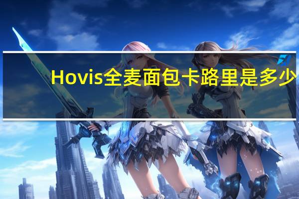 Hovis 全麦面包卡路里是多少