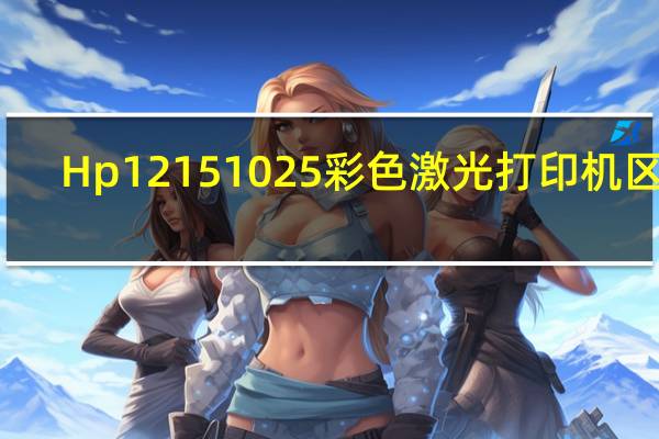 Hp1215 1025彩色激光打印机 区别（hp1215）