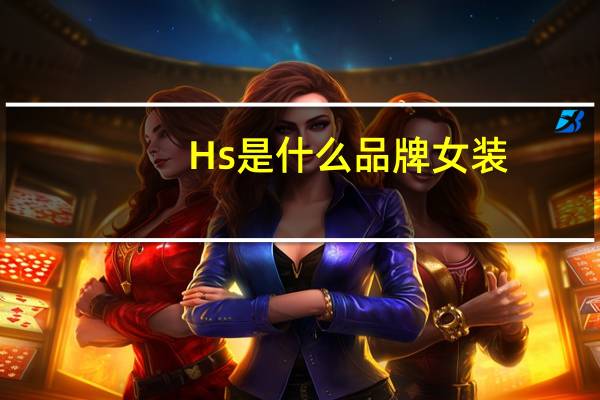 Hs是什么品牌女装
