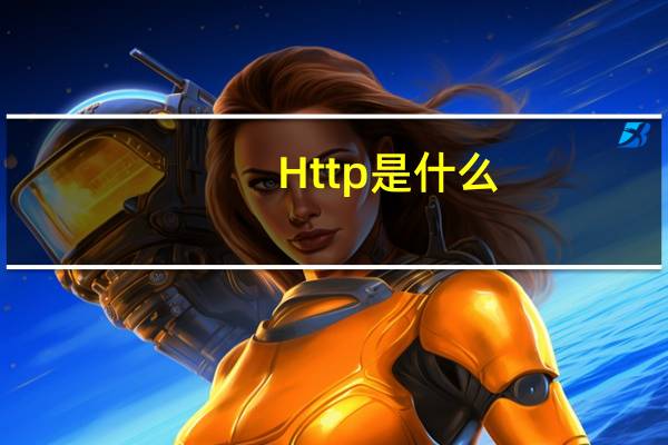 Http是什么