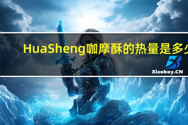 HuaSheng 咖摩酥的热量是多少