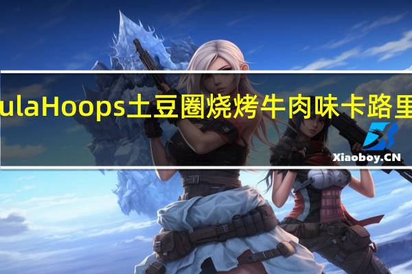 Hula Hoops 土豆圈 烧烤牛肉味卡路里是多少