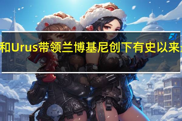 Huracan和Urus带领兰博基尼创下有史以来最好的半年销量