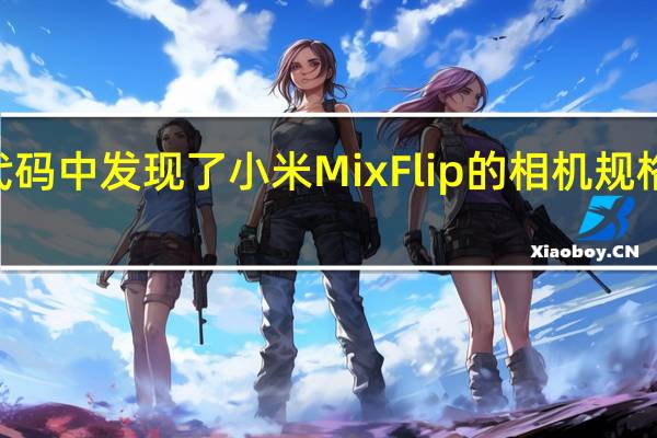 HyperOS 代码中发现了小米 Mix Flip 的相机规格和首次显示功能