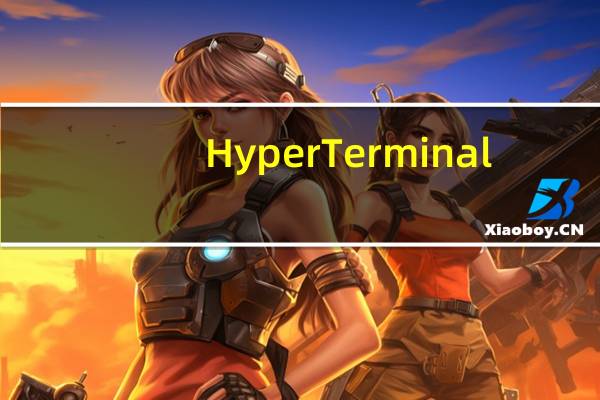 Hyper Terminal(超级终端软件) V2.6.2 官方汉化版(Hyper Terminal(超级终端软件) V2.6.2 官方汉化版功能简介)