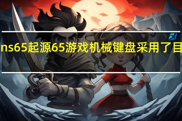 HyperXAlloyOrigins65起源65游戏机械键盘采用了目前非常流行的的65%配列