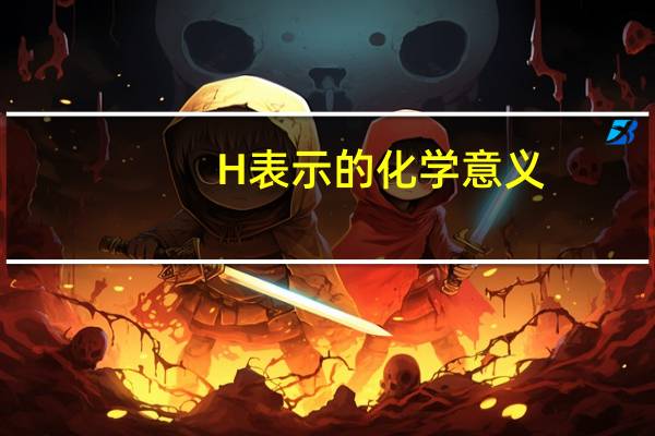 H表示的化学意义